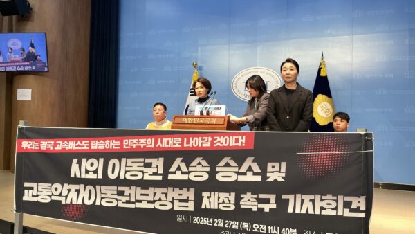 250227 우리는 결국 고속버스도 탑승하는 민주주의 시대로 나아갈 것이다! 시외 이동권 소송 승소 및 교통약자이동권보장법 제정 촉구 국회 소통관 기자회견