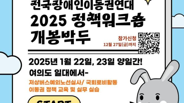 [250122 - 250123] 2025년 (사)전국장애인이동권연대 정책워크숍