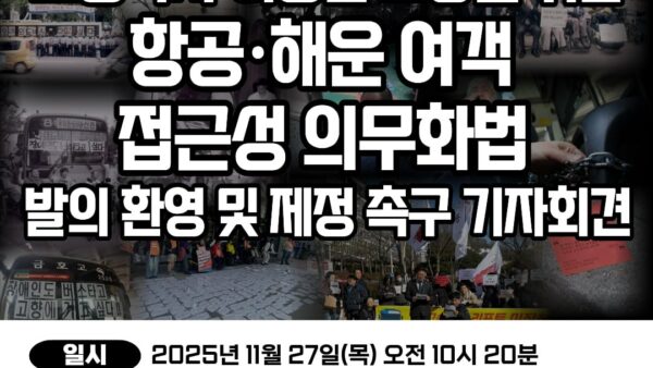 [251127] 교통약자 이동권 보장을 위한 항공·해운 여객 접근성 의무화법 발의 환영 및 제정 촉구 기자회견