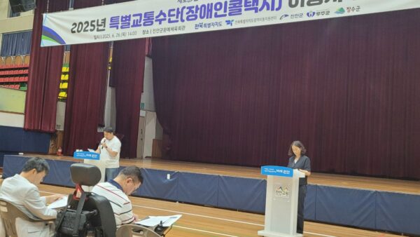 [250629] 전북 진안·무주·장수 특별교통수단 (장애인 콜택시) 이용자 간담회