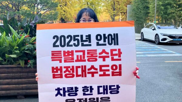 [251031-251106] 대전시 장애인 특별교통수단 법정 대수 도입 운전원 증원 및 다인승 차량 도입 이행 촉구 릴레이 1인 시위