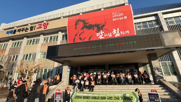 [260109] 고양시 장애인 이동권 침해 규탄 긴급 기자회견