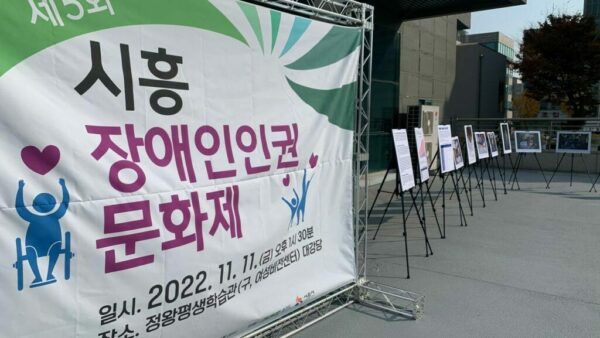 [이동권 사진전] 22.11.11 시흥 장애인이동권 투쟁 사진전